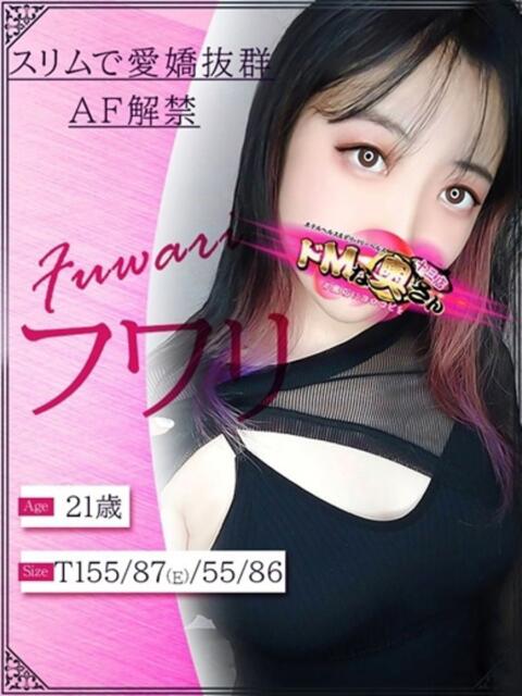 フワリ ドMな奥さん 十三店（人妻ホテヘル＆デリヘル）