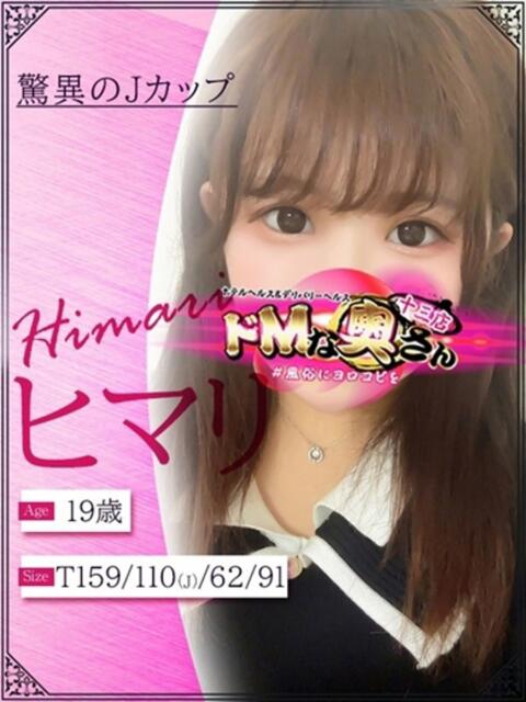 ヒマリ ドMな奥さん 十三店（人妻ホテヘル＆デリヘル）