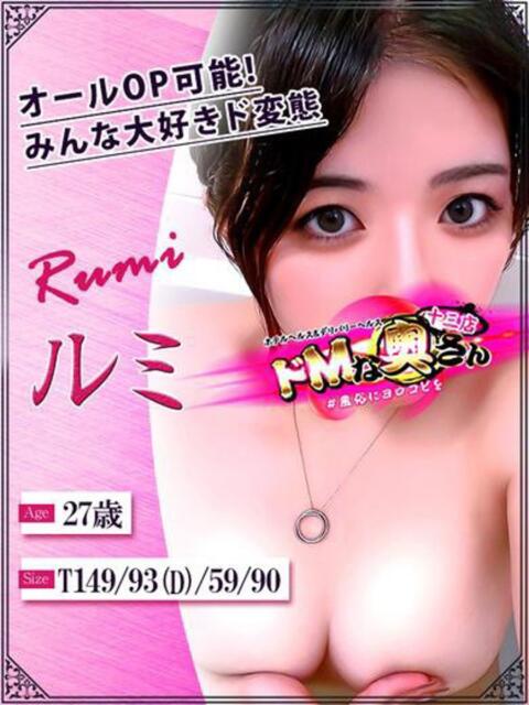 ルミ ドMな奥さん 十三店（人妻ホテヘル＆デリヘル）