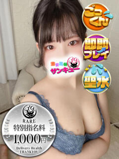 りおな 新宿サンキュー（新宿/デリヘル）