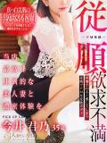 今井 君乃 人妻セレブ宮殿（錦/デリヘル）