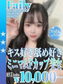 りぼん フェアリー【都城店】（西都城/デリヘル）