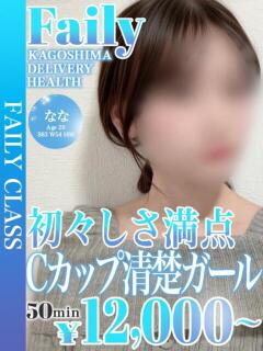 なな【Cカップ清楚ガール】 フェアリー【鹿児島店】（天文館/デリヘル）