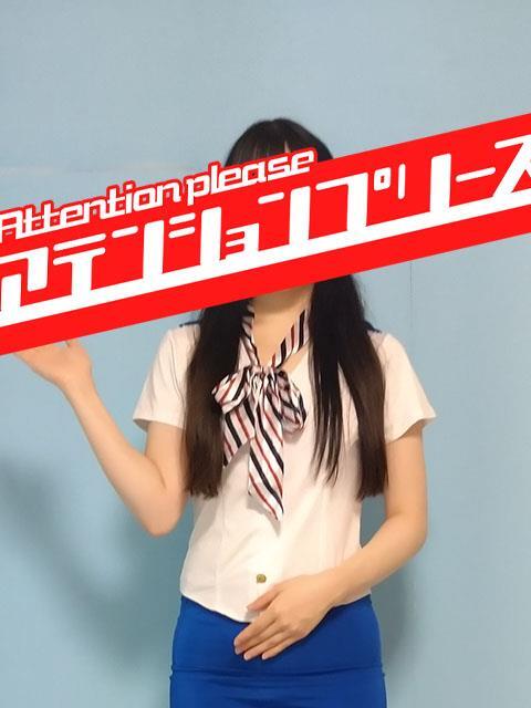 白川ゆめ アテンションプリーズ（オナクラ）