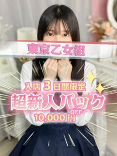 なな ときめき純情ロリ学園～東京乙女組 新宿校（新宿・歌舞伎町/デリヘル）