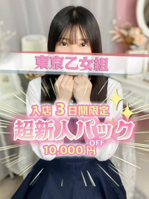 なな ときめき純情ロリ学園～東京乙女組 新宿校（学園系デリヘル）