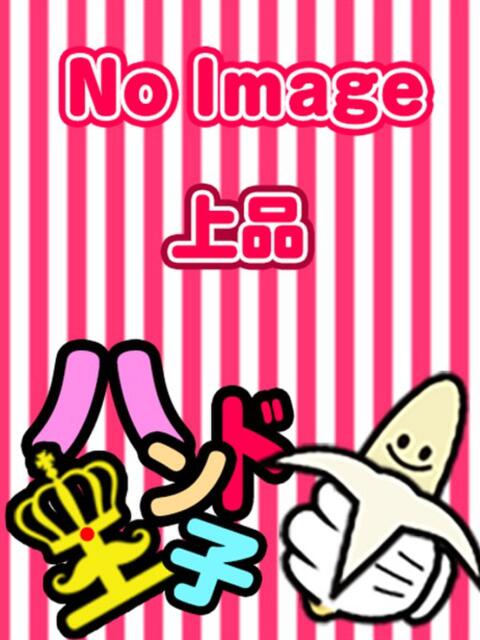 あおみ☆指名料2000円 ハンド王子 -究極のハンド専門店-（派遣型手コキ専門店）