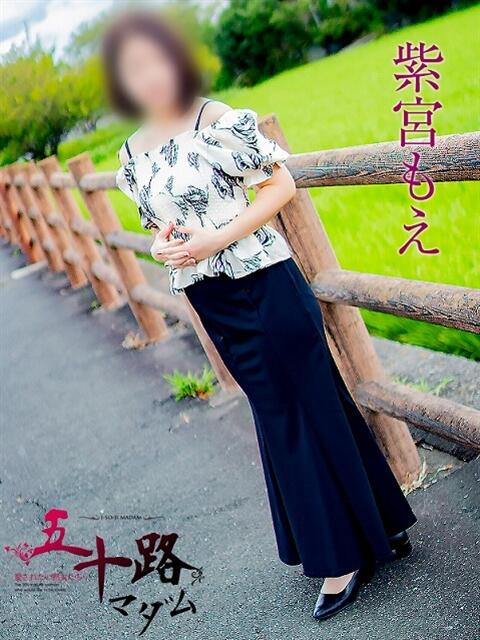 紫宮もえ 五十路マダム 浜松店(カサブランカグループ)(人妻系デリヘル)