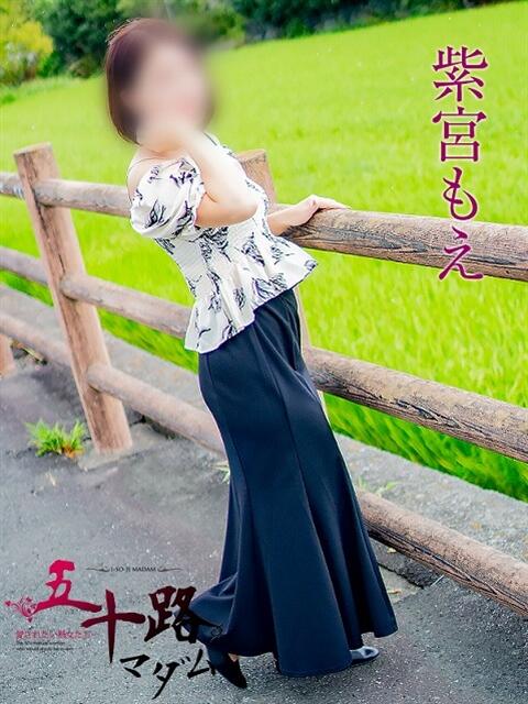 紫宮もえ 五十路マダム 浜松店(カサブランカグループ)(人妻系デリヘル)
