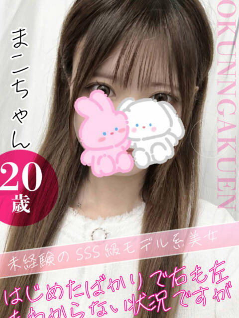 まこ クンニ専門店 おクンニ学園 池袋校（デリヘル）