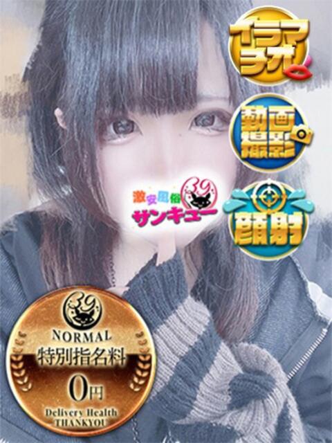 いよ 日暮里・西日暮里サンキュー（デリヘル）