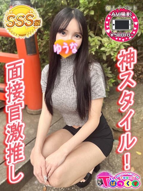 ゆうな T-BACKS てぃ～ばっくす栄町店（デリヘル）