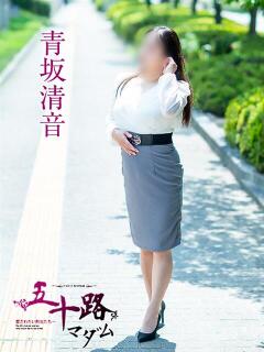 青坂清音 五十路マダム愛されたい熟女たち岡山店（カサブランカグループ）（田町/デリヘル）