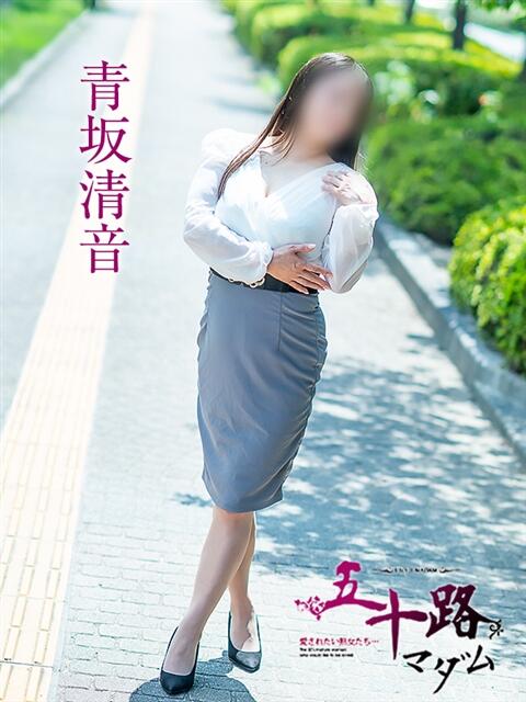青坂清音 五十路マダム愛されたい熟女たち岡山店（カサブランカグループ）（熟女デリヘル）