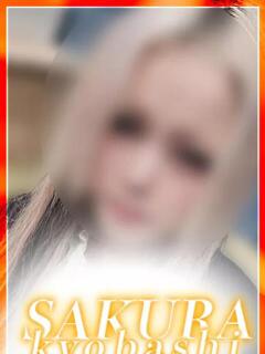 りの 奥さまさくら京橋店（京橋/ホテヘル）