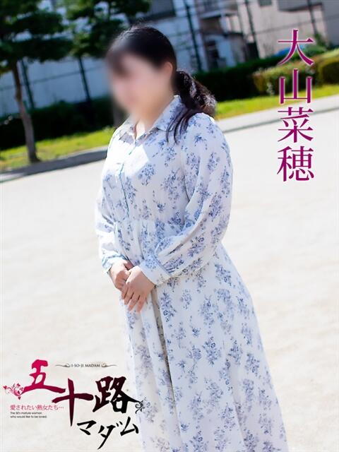 大山菜穂 五十路マダム 岐阜店（熟女デリヘル）