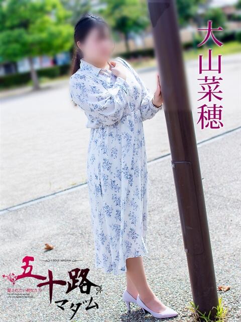 大山菜穂 五十路マダム 岐阜店（熟女デリヘル）