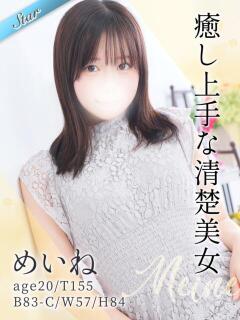 めいね 東京リップ 池袋店（池袋/デリヘル）