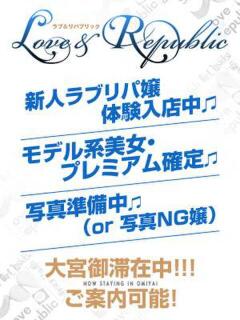 ココロ Love＆Republic（ラブ＆リパブリック）（大宮/デリヘル）