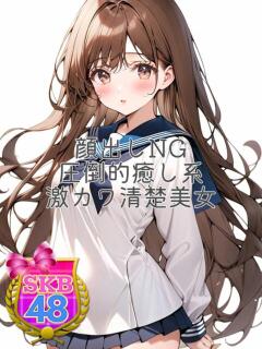 ゆりな 池袋SKB48（池袋/デリヘル）