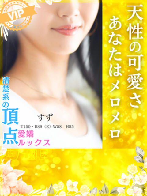 すず 英乃國屋(ソープランド)