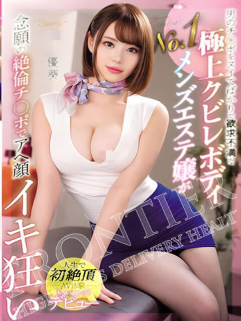 葵〇 優葵 フロンティア（デリヘル）