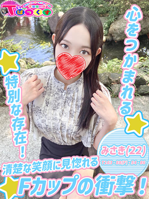 みさき T-BACKS てぃ～ばっくす栄町店（デリヘル）