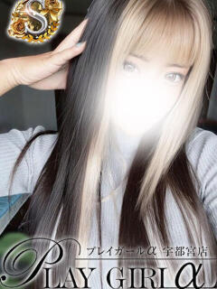 まりん〈S〉急遽体験 プレイガールα 宇都宮店（宇都宮/デリヘル）