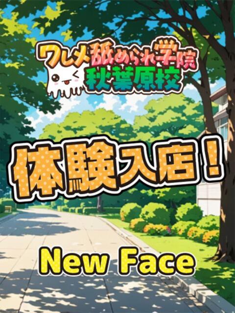 まなみ ワレメ舐められ学院 秋葉原校（手コキ・オナクラ）