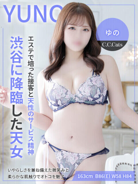 ゆの C.C.CATS(受付型M性感&派遣型M性感)
