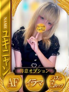 ユキニャン ドMな奥様 大阪本店（日本橋/デリヘル）