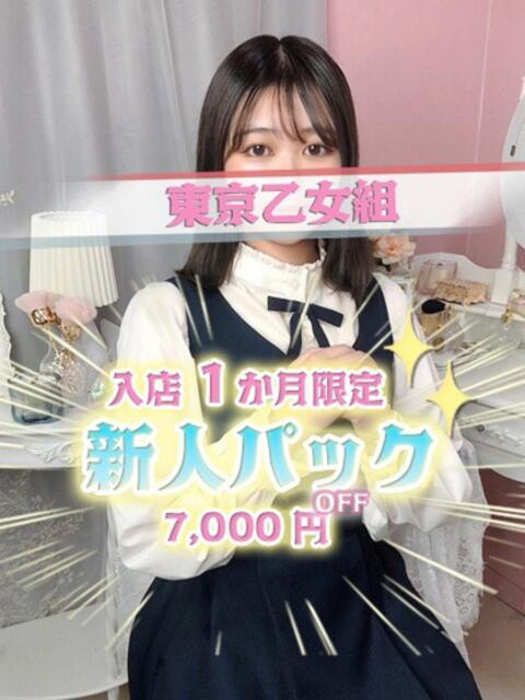 そな ときめき純情ロリ学園～東京乙女組 新宿校（学園系デリヘル）