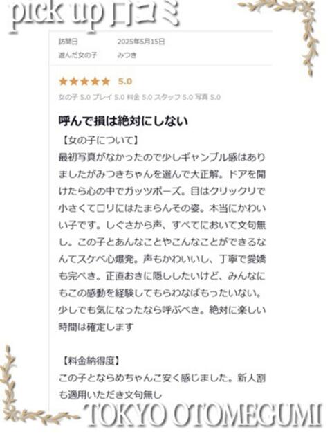 みつき ときめき純情ロリ学園～東京乙女組 新宿校（学園系デリヘル）