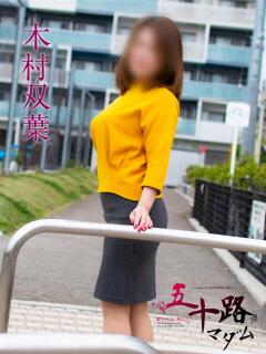 木村双葉(きむらふたば) 五十路マダムエクスプレス厚木店(カサブランカグループ)（本厚木/デリヘル）