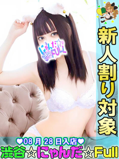 照れGALレンレン 渋谷☆にゃんだ☆Full（デリヘル）