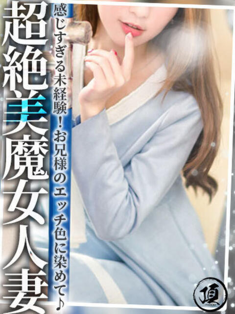 若槻 ゆま 頂-ITADAKI-（デリヘル）