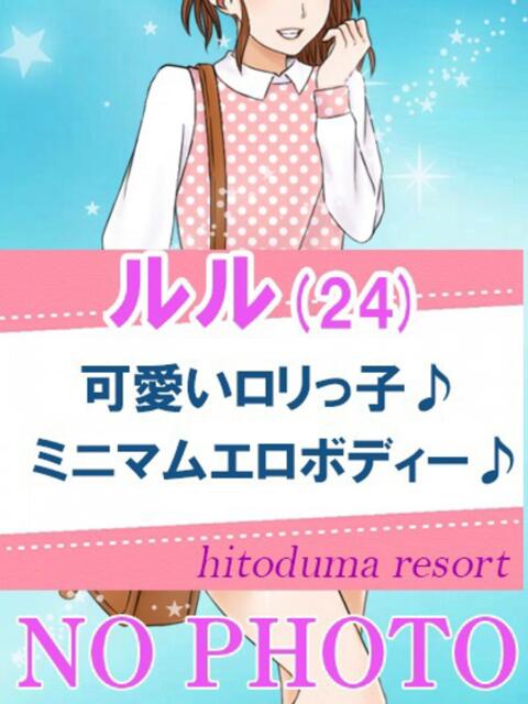 ルル 人妻リゾート（デリヘル）