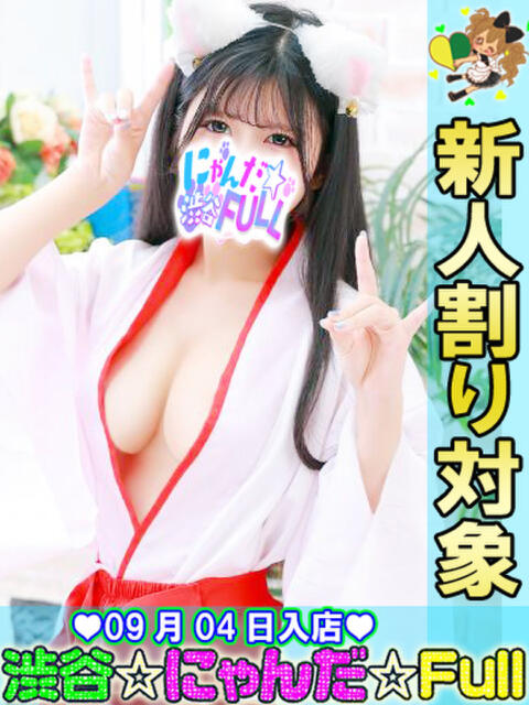 ニコニコ巫女みこ 渋谷☆にゃんだ☆Full（デリヘル）