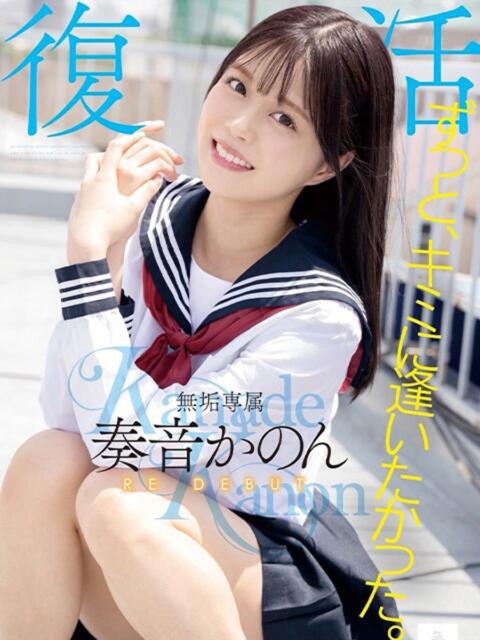 奏音かのん【芸能人特別コース】 姫コレクション（デリヘル）