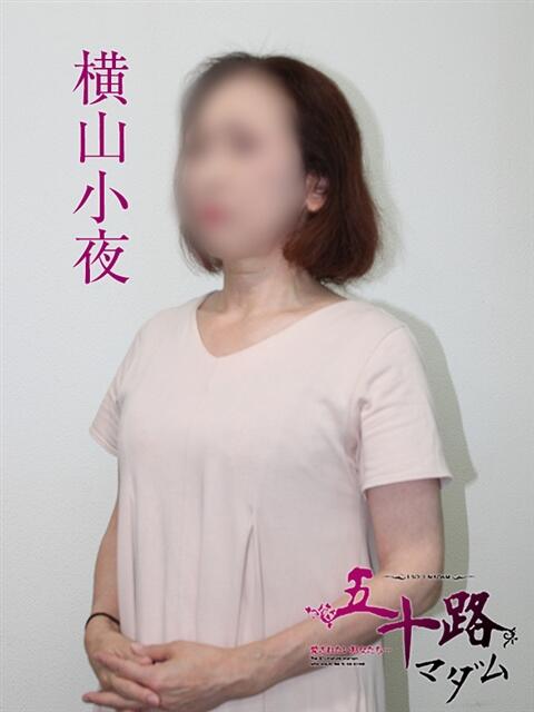 横山小夜 五十路マダム宇都宮店(カサブランカグループ)（熟女デリヘル）