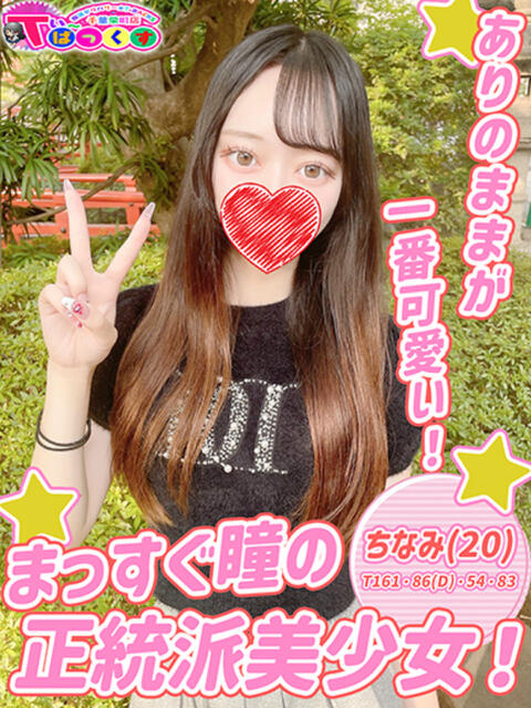 ちなみ T-BACKS てぃ～ばっくす栄町店（デリヘル）