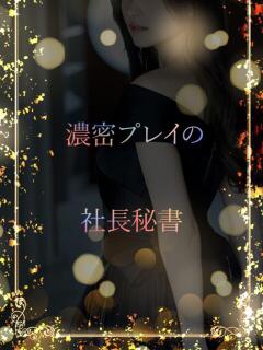 濃密体験の社長秘書 ASK TOKYO（六本木/デリヘル）