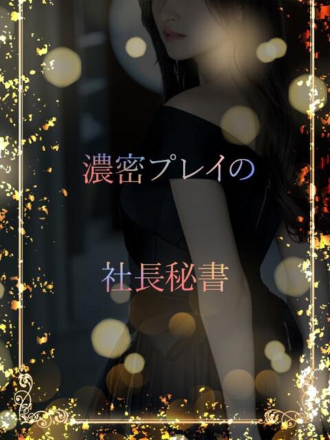 濃密体験の社長秘書 ASK TOKYO（高級デリヘル）