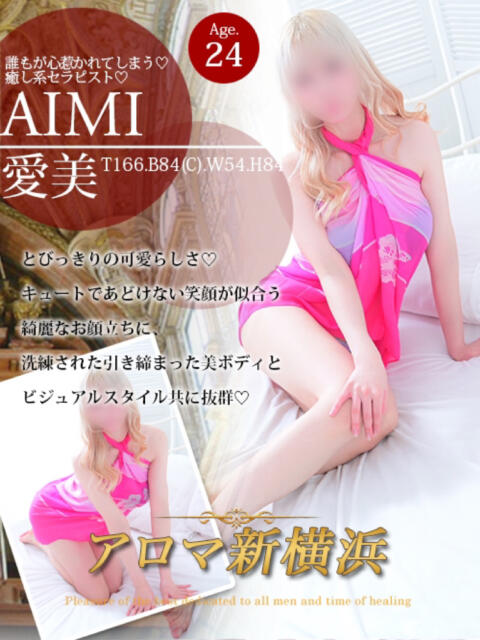 愛美(アイミ) アロマ新横浜(出張マッサージエステ)