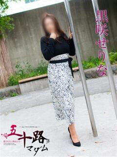 黒咲せりな 五十路マダム 浜松店(カサブランカグループ)（浜松/デリヘル）
