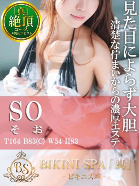 そう BIKINISPA「真」-ビキニスパ-（派遣型風俗エステ）