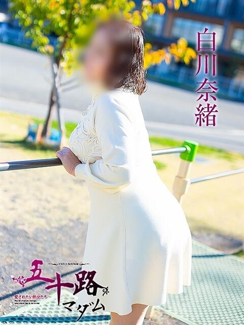 白川奈緒 五十路マダムエクスプレス豊橋店(カサブランカグループ)(熟女デリヘル)