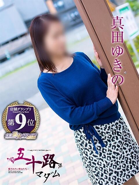真田ゆきの 五十路マダム 浜松店(カサブランカグループ)（人妻系デリヘル）