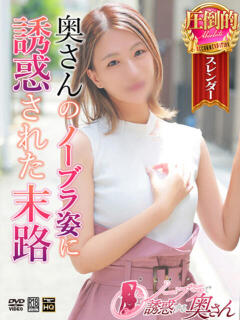 みれい ノーブラで誘惑する奥さん谷九・日本橋（日本橋/デリヘル）