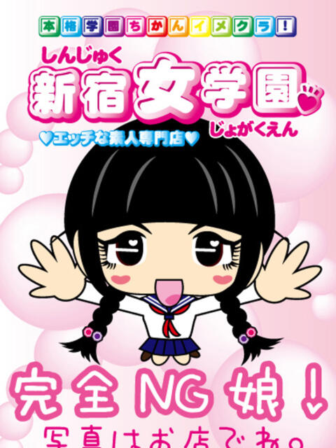 なな 新宿女学園(ホテル型学園イメクラ)